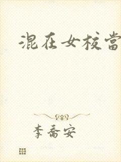 混在女校当老师