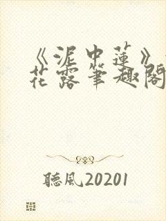 《泥中莲》金银花露笔趣阁