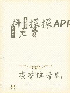 抖抈探探APP汅免费