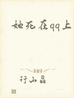 她死在qq上