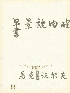 早晨被肉醒h秘书