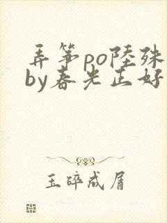 弄筝po陆殊词by春光正好