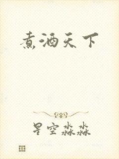 煮酒天下