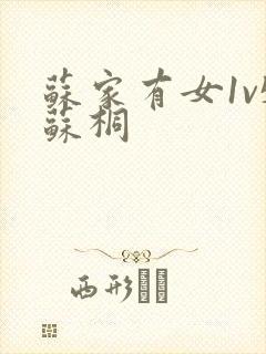 苏家有女1v5苏桐