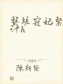 系统宠妃紧致多汁h