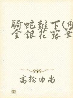 骑蛇难下(双)金银花露笔趣阁