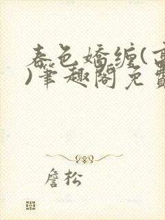 春色娇缠(高h)笔趣阁免费阅读封面