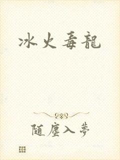 冰火毒龙