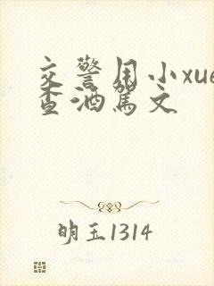 交警用小xue查酒驾文