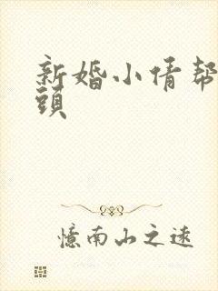 新婚小倩帮许老头