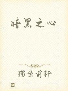 暗黑之心