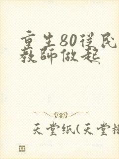 重生80从民办教师做起