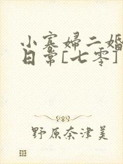 小寡妇二婚娇宠日常[七零] 溯时