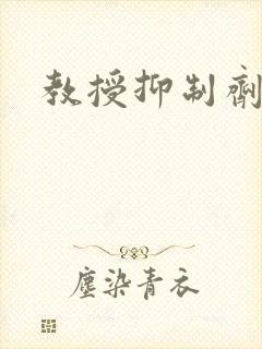 教授抑制剂要吗