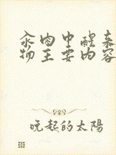 汆肉中醒来和动物主要内容