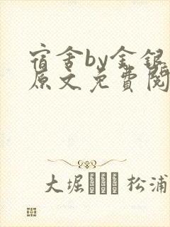 宿舍by金银花原文免费阅读