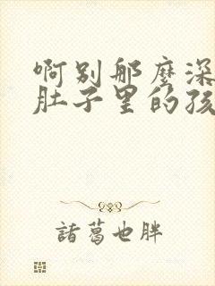 啊别那么深小心肚子里的孩子忘羡