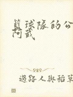 篮球队的公用狗阿武