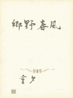 乡野春风