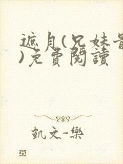 遮月(兄妹骨科)免费阅读