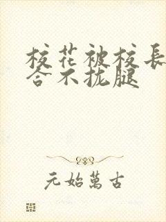 校花被校长c得合不拢腿