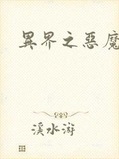 异界之恶魔领主