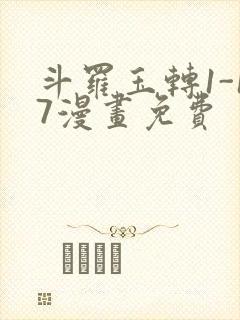 斗罗玉转1-17漫画免费