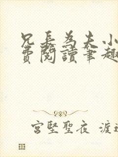 兄长为夫小说免费阅读笔趣阁无弹窗