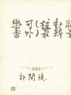 乐可(校对版+番外)最新章节