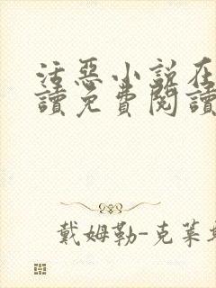 活恶小说在线阅读免费阅读