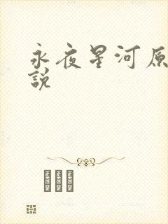 永夜星河原著小说