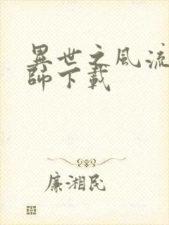 异世之风流大法师下载