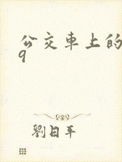 公交车上的诗请9封面