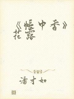 《帐中香》金银花露