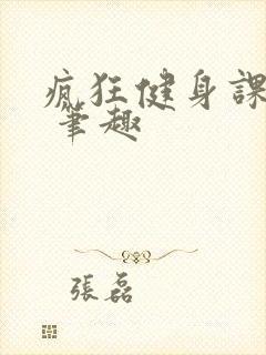 疯狂健身课李欣 笔趣