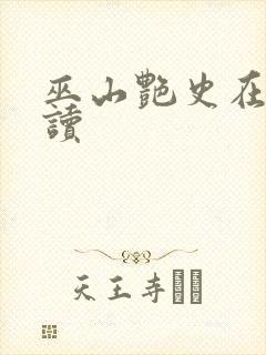 巫山艳史在线阅读