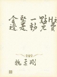 含紧一点H边做边走动免费视频