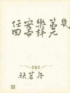 任安乐第几集变回帝梓元