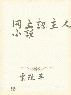 网上认主人调教小说