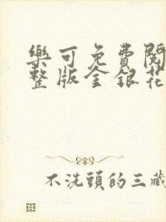 乐可免费阅读完整版金银花露