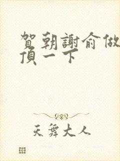 贺朝谢俞做一题顶一下