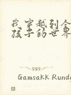 我穿越到全是女孩子的世界