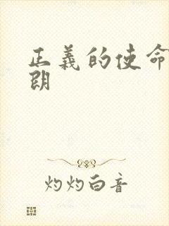 正义的使命厉元朗