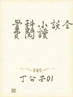 骨科小说全文免费阅读