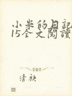 小米的日记1一15全文阅读