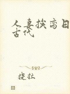 人妻挨脔日常h古代