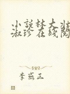 小说林大壮与张淑珍在线阅读