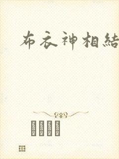 布衣神相结局