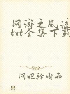 网游之风流骑士txt全集下载