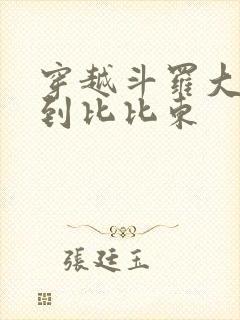 穿越斗罗大陆推到比比东